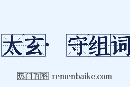 太玄·守组词是什么意思的图片